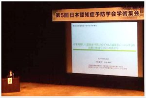 神戸で行われた第5回認知症予防学会